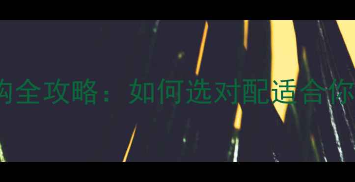 山地车把立选购全攻略如何选对配适合你的骑行体验