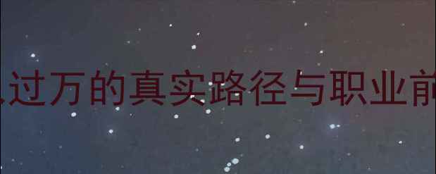 山地车教练收入月入过万的真实路径与职业前景附详细收入结构