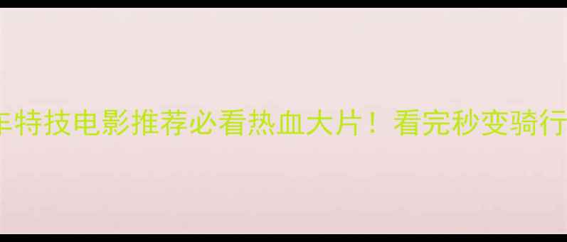 山地车特技电影推荐必看热血大片看完秒变骑行大神