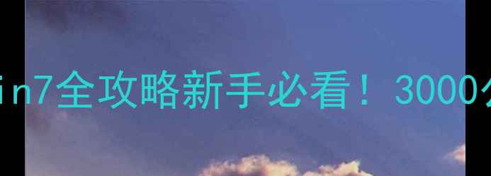 崔克山地车Marlin7全攻略新手必看3000公里实测避坑指南
