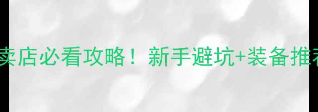 平谷山地车专卖店必看攻略新手避坑装备推荐路线规划全