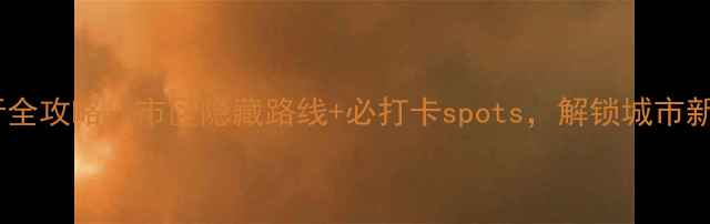 广州骑行全攻略市区隐藏路线必打卡spots解锁城市新玩法