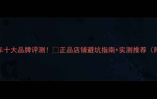 德国山地车十大品牌评测正品店铺避坑指南实测推荐附最新榜单