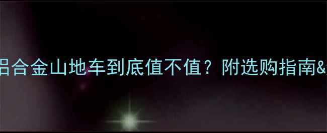 必看镁铝合金山地车到底值不值附选购指南避坑攻略