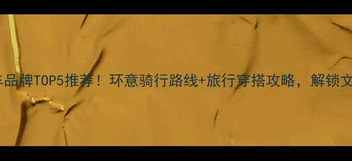 意大利经典自行车品牌TOP5推荐环意骑行路线旅行穿搭攻略解锁文艺复兴浪漫