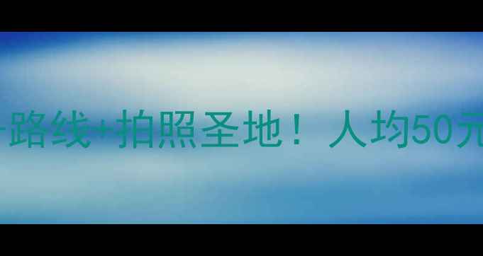 昆山骑行全攻略租车路线拍照圣地人均50元玩转长三角最美公路