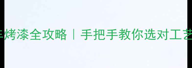 昆明自行车烤漆全攻略手把手教你选对工艺避坑指南