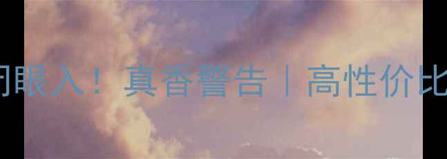 欧版山地车闭眼入真香警告高性价比通勤神器实测