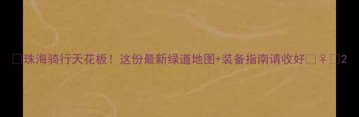 珠海骑行天花板这份最新绿道地图装备指南请收好