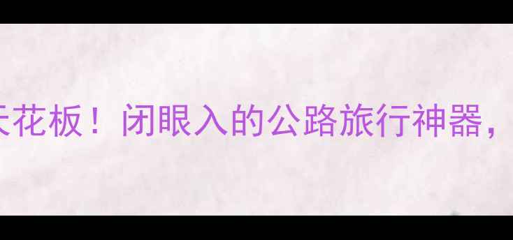 美利达最轻量级旅行车天花板闭眼入的公路旅行神器附详细避坑指南