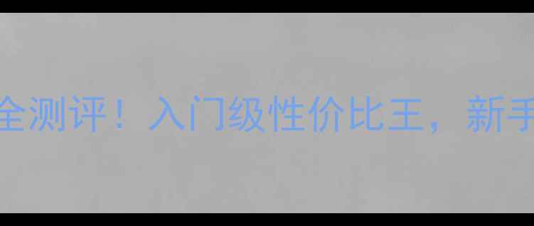 美利达直把公路车全测评入门级性价比王新手避坑指南必看