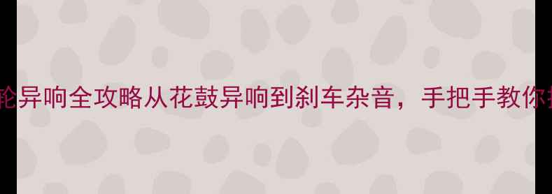 自行车前轮异响全攻略从花鼓异响到刹车杂音手把手教你排查解决