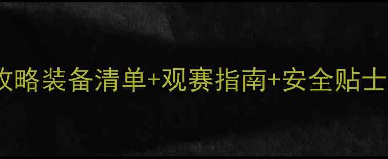 自行车联赛全攻略装备清单观赛指南安全贴士看比赛必看