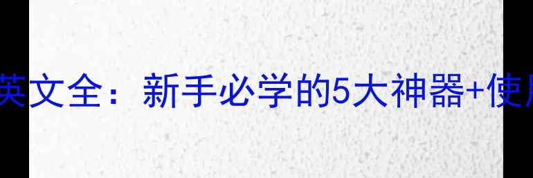 自行车补胎工具英文全新手必学的5大神器使用教程附图