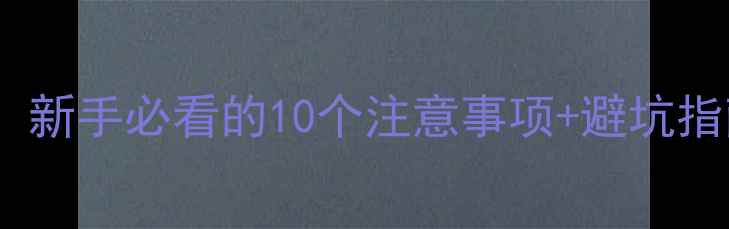 自行车骑行安全全攻略新手必看的10个注意事项避坑指南附骑行装备清单