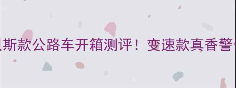 银贝斯款公路车开箱测评变速款真香警告