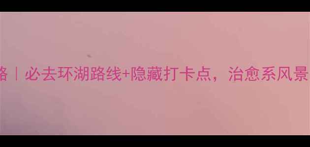 阳澄湖骑行全攻略必去环湖路线隐藏打卡点治愈系风景美到窒息
