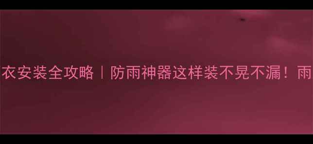 山地车雨衣安装全攻略防雨神器这样装不晃不漏雨天骑行不狼狈