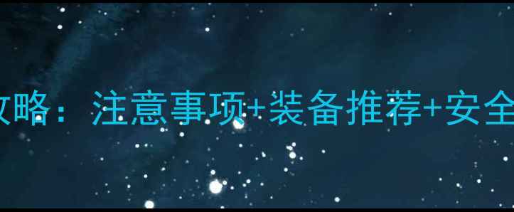 雨天骑公路车全攻略注意事项装备推荐安全技巧附实测体验