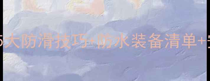 雨天骑单车全攻略5大防滑技巧防水装备清单安全指南附实测体验