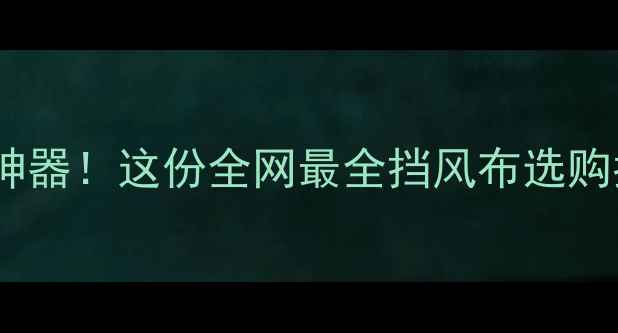 公路骑行防风神器这份全网最全挡风布选购指南请收好