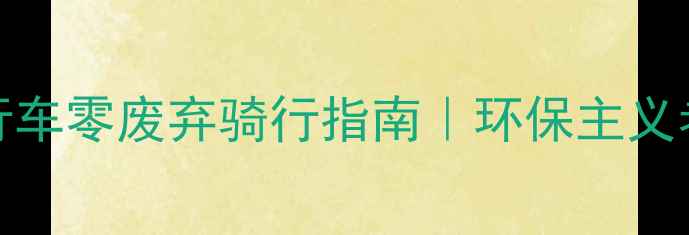 Kona自行车零废弃骑行指南环保主义者必看