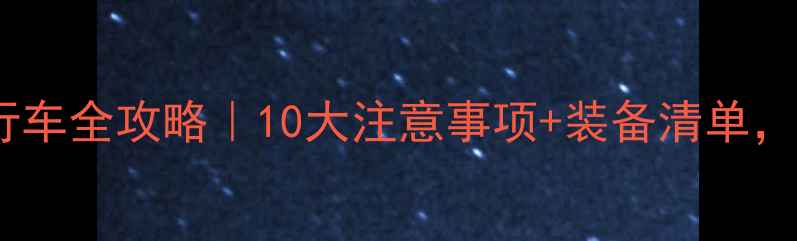 秋天骑自行车全攻略10大注意事项装备清单新手必看