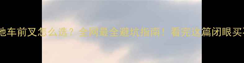 山地车前叉怎么选全网最全避坑指南看完这篇闭眼买不踩雷