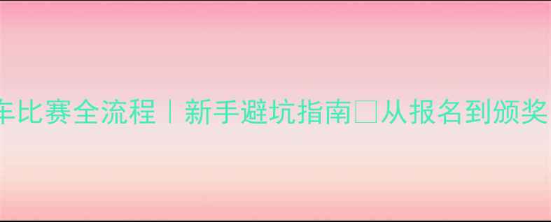山地车比赛全流程新手避坑指南从报名到颁奖台全攻略