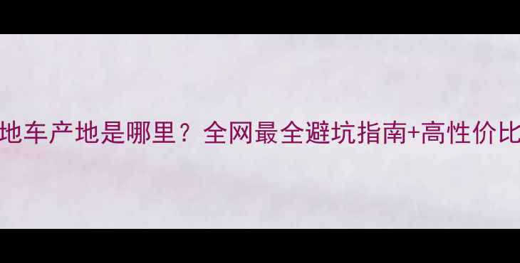 凤凰山地车产地是哪里全网最全避坑指南高性价比车型推荐