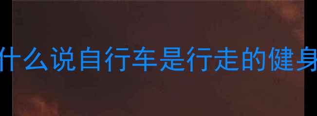 为什么说自行车是行走的健身房