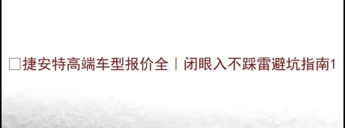 捷安特高端车型报价全闭眼入不踩雷避坑指南