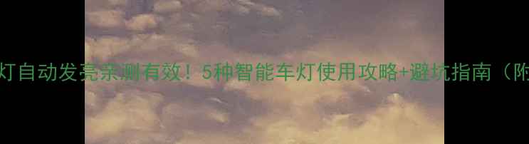 自行车车灯自动发亮亲测有效5种智能车灯使用攻略避坑指南附实测数据
