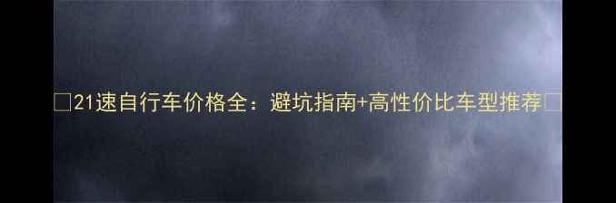 21速自行车价格全避坑指南高性价比车型推荐