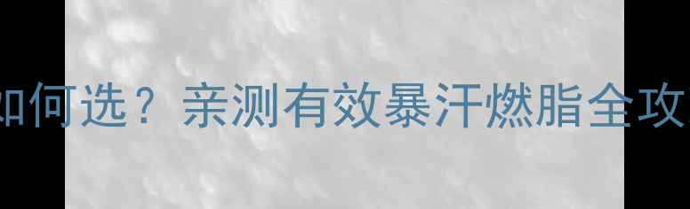 健身房自行车速度如何选亲测有效暴汗燃脂全攻略附踩踏频率表