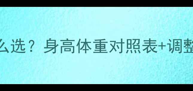公路车手变高度怎么选身高体重对照表调整技巧附实拍对比