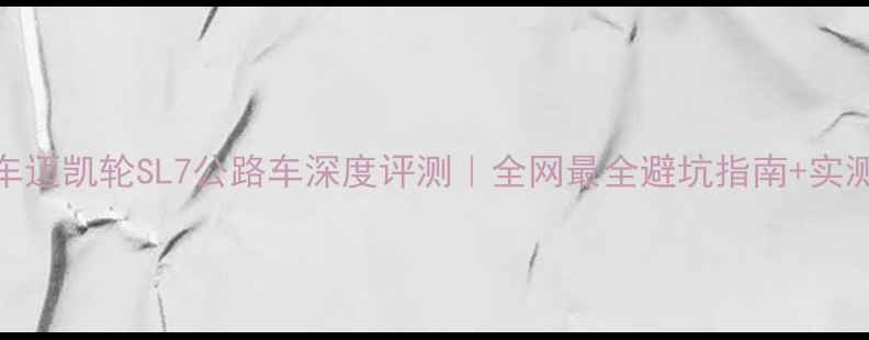 闪电自行车迈凯轮SL7公路车深度评测全网最全避坑指南实测数据公开