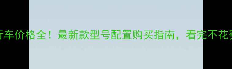 TRP自行车价格全最新款型号配置购买指南看完不花冤枉钱