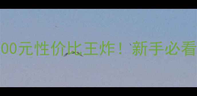 山地车1000-2000元性价比王炸新手必看避坑指南