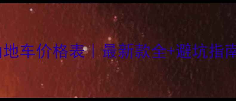 永久山地车价格表最新款全避坑指南