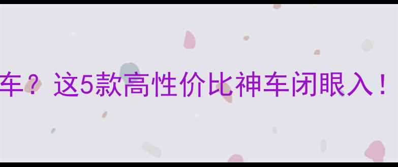 600元能买啥山地车这5款高性价比神车闭眼入附避坑指南