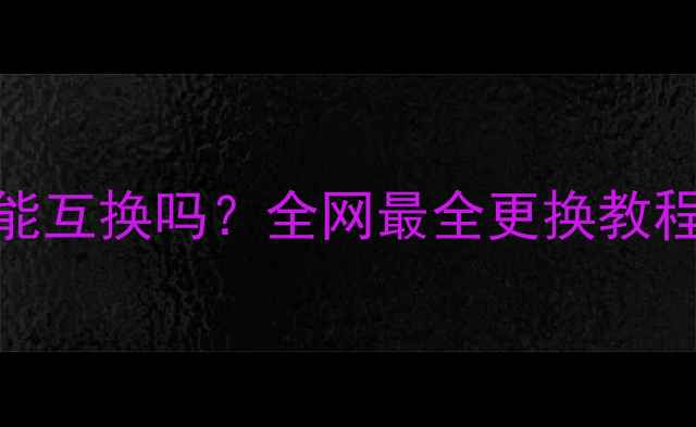 公路车和山地车花鼓能互换吗全网最全更换教程避坑指南