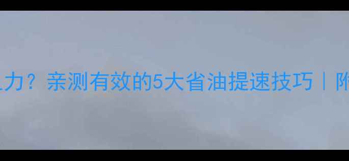 公路车如何减少阻力亲测有效的5大省油提速技巧附避坑指南
