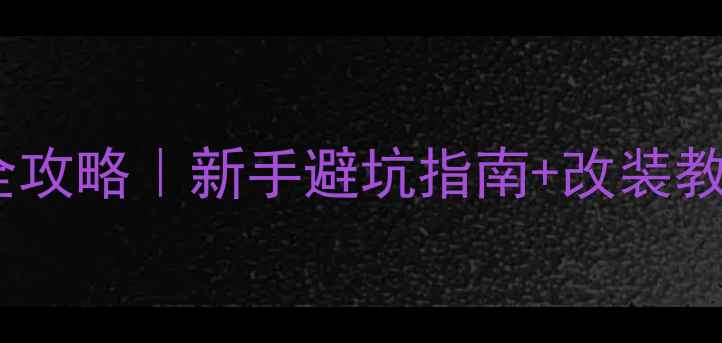 公路车弯把改直全攻略新手避坑指南改装教程附实测数据