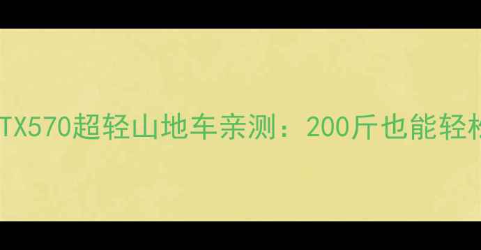 女生必看捷安特ATX570超轻山地车亲测200斤也能轻松驾驭的性价比王炸