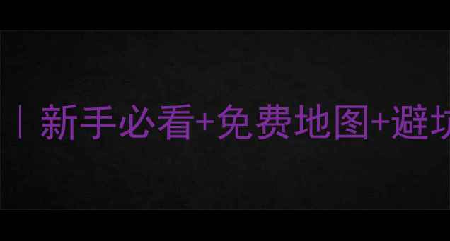 广州城区骑行全攻略新手必看免费地图避坑指南附详细路线