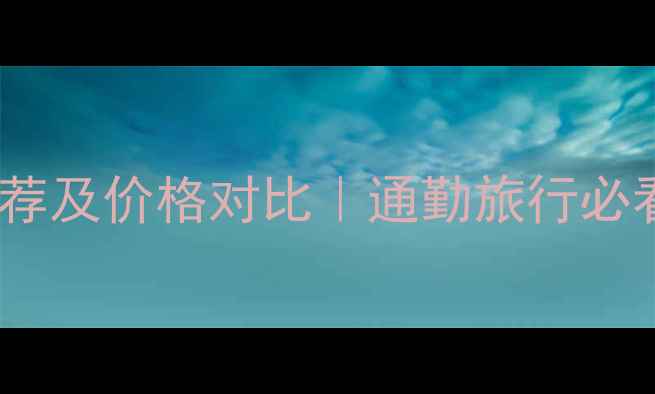 折叠自行车推荐及价格对比通勤旅行必看选购指南