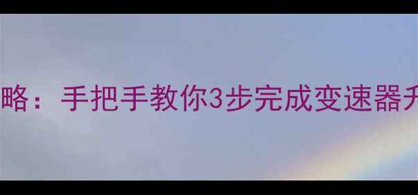 自行车手拨更换全攻略手把手教你3步完成变速器升级附工具清单