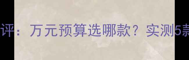 Dahon折叠自行车测评万元预算选哪款实测5款高性价比车型推荐