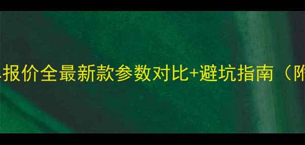 比佛利自行车报价全最新款参数对比避坑指南附详细价格表